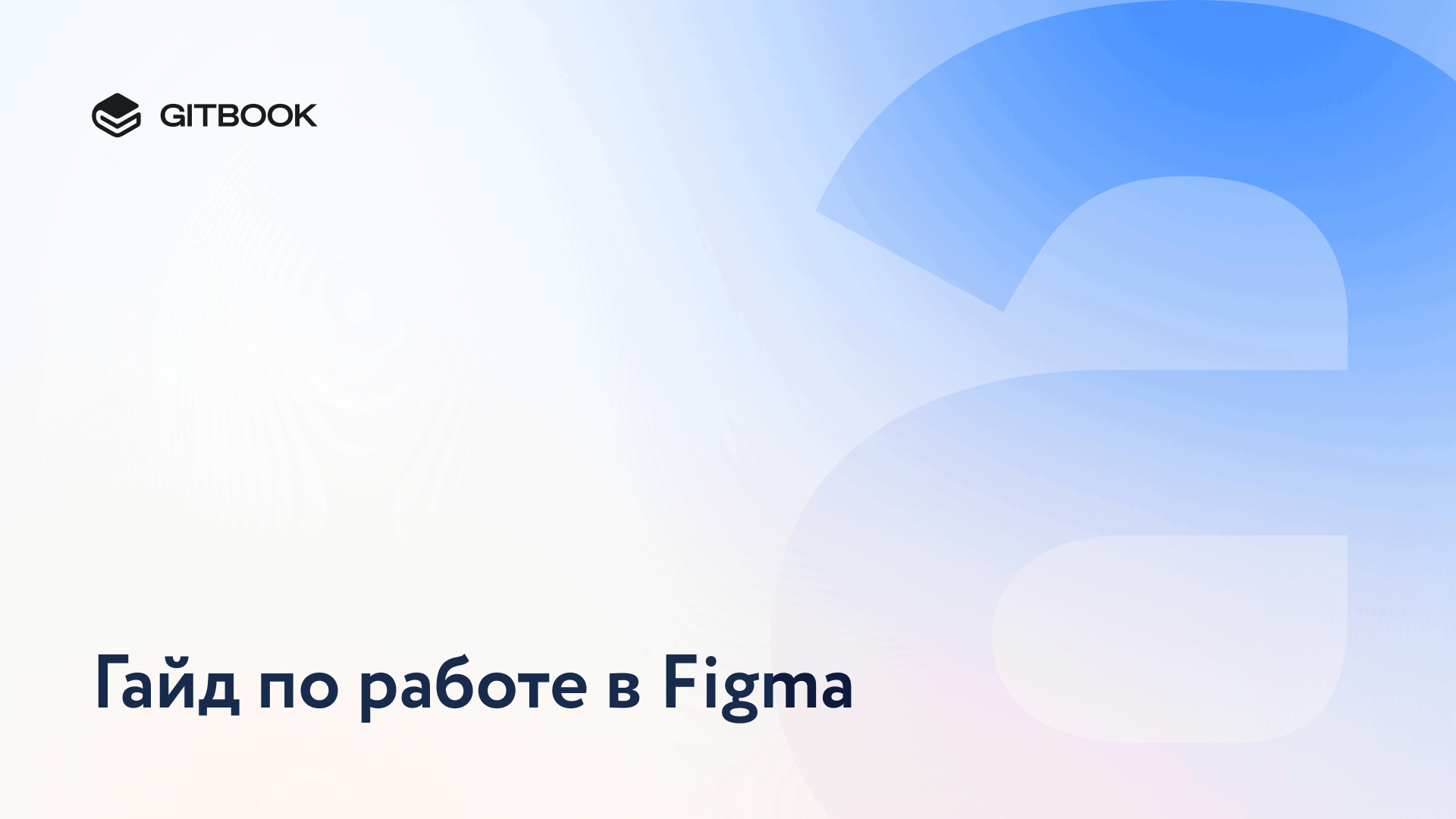 Правила пользования Figma