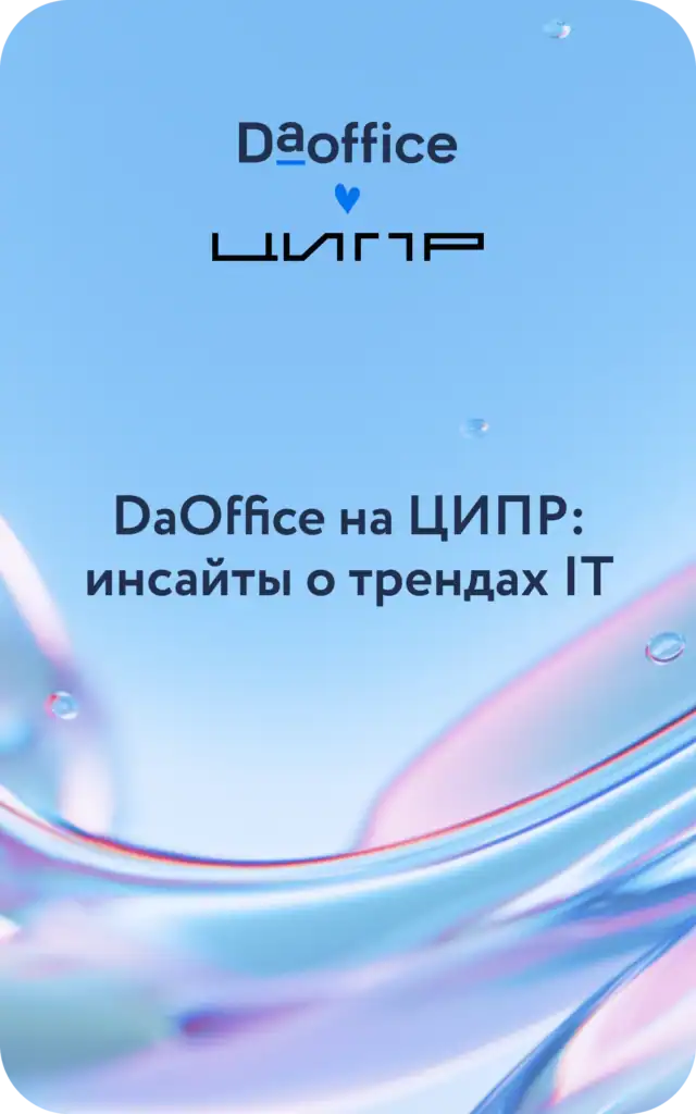 DaOffice на ЦИПР: