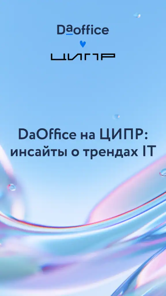 DaOffice на ЦИПР: