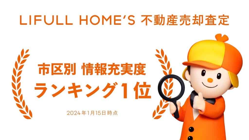 株式会社ファインエステートはホームズ一括査定情報充実度ランキングNo1を獲得しました