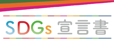 SDGs宣言書