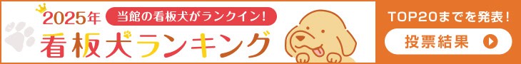 看板犬ランキング