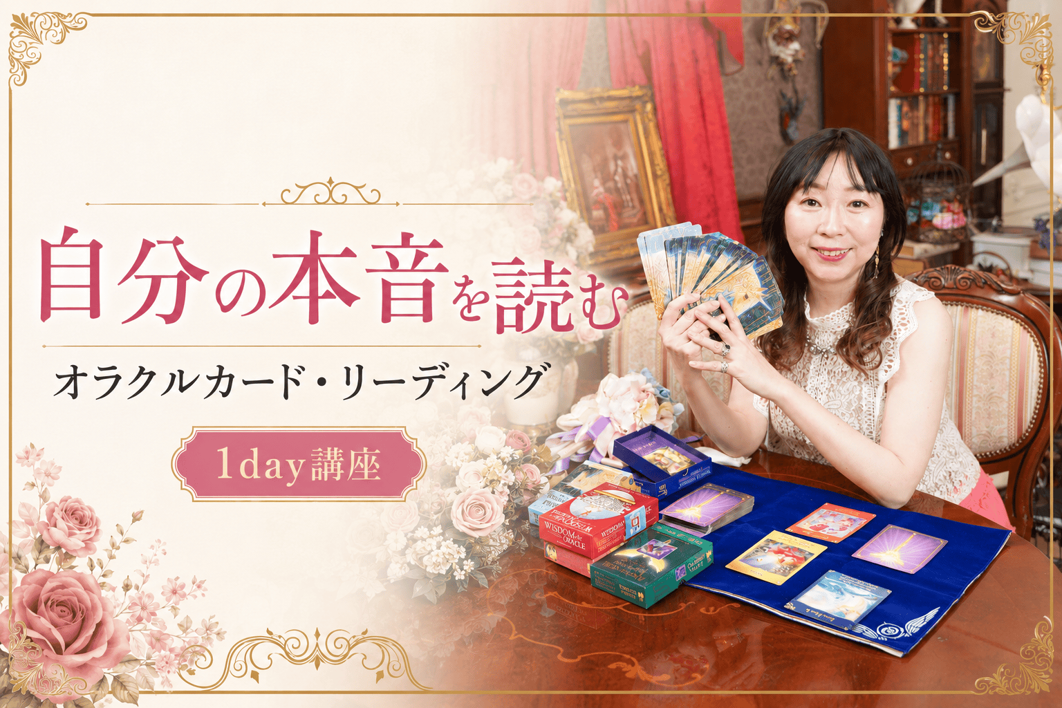 自分の本音を読む オラクルカード・リーディング1day講座