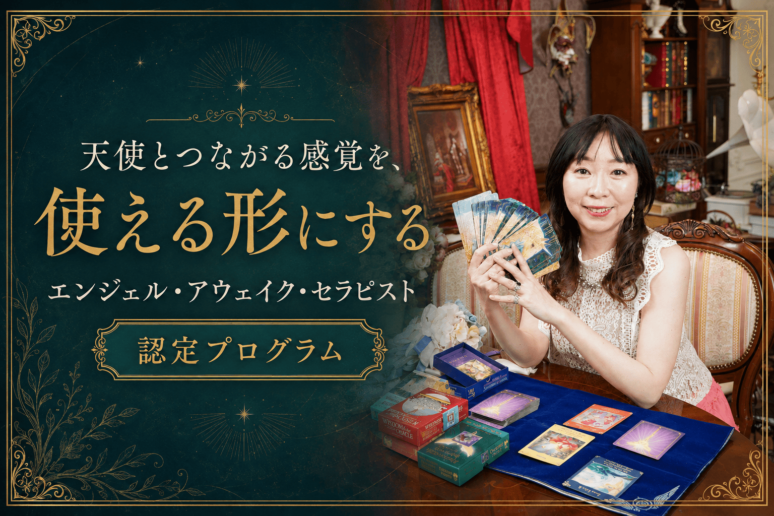 エンジェル・アウェイク・セラピスト認定プログラム