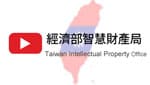 台湾經濟部智慧財產局（TIPO） vol.9 商標_動画(embedded/playlist)