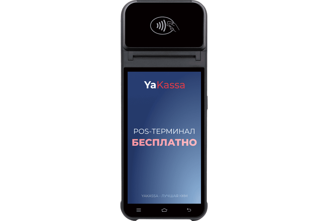 POS-терминал бесплатно!