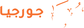 هُدى جورجيا للسياحة والسفر